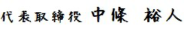 代表取締役　中條 裕人