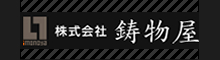 株式会社鋳物屋